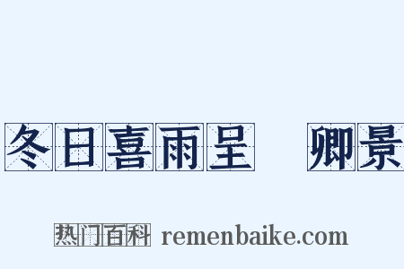 冬日喜雨呈穉卿景是什么意思的图片